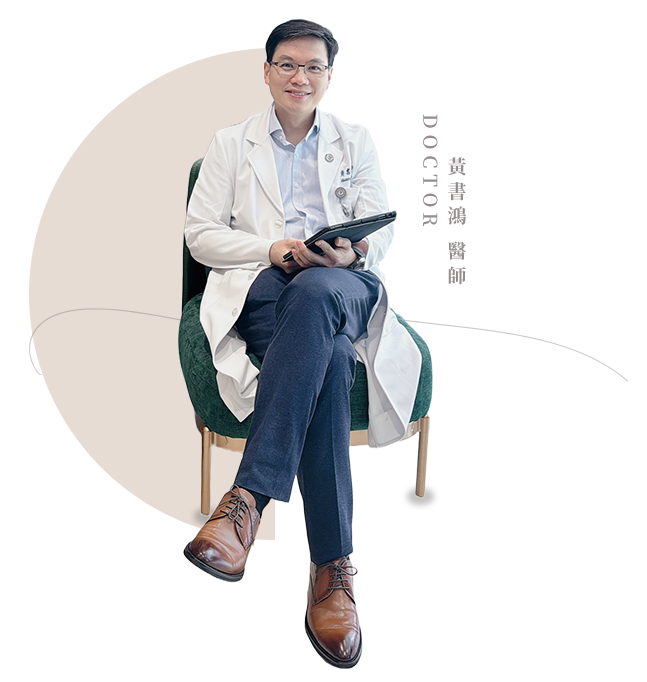 整形外科|乳房外科雙專科 黃書鴻醫師